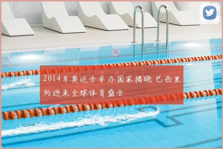 2014年奥运会举办国家揭晓 巴西里约迎来全球体育盛会