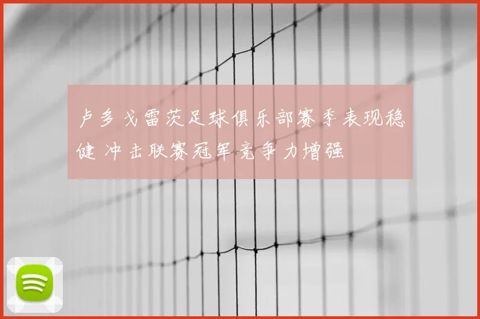 卢多戈雷茨足球俱乐部赛季表现稳健 冲击联赛冠军竞争力增强