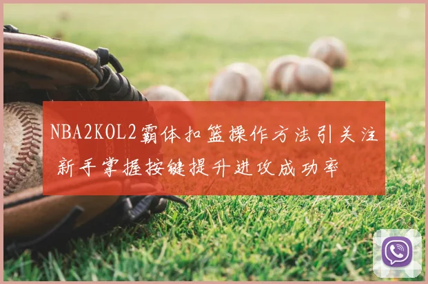 NBA2KOL2霸体扣篮操作方法引关注 新手掌握按键提升进攻成功率