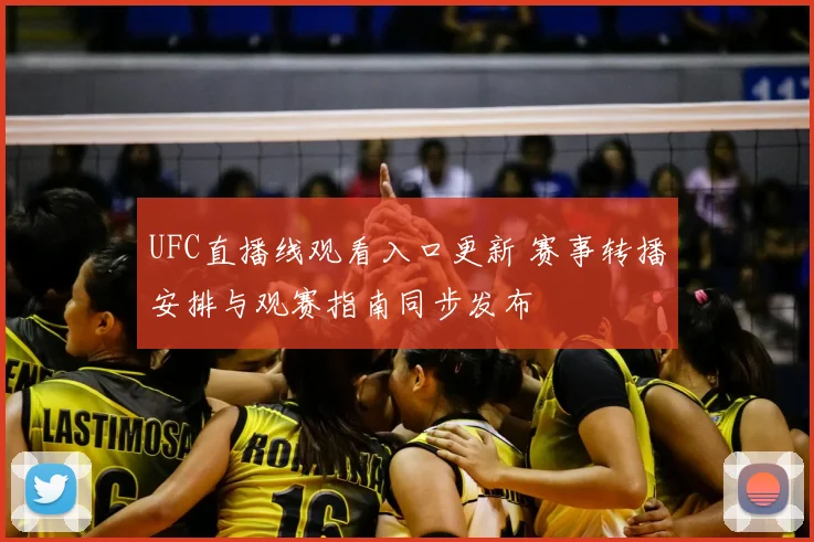 UFC直播线观看入口更新 赛事转播安排与观赛指南同步发布