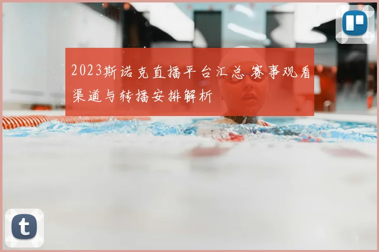 2023斯诺克直播平台汇总 赛事观看渠道与转播安排解析