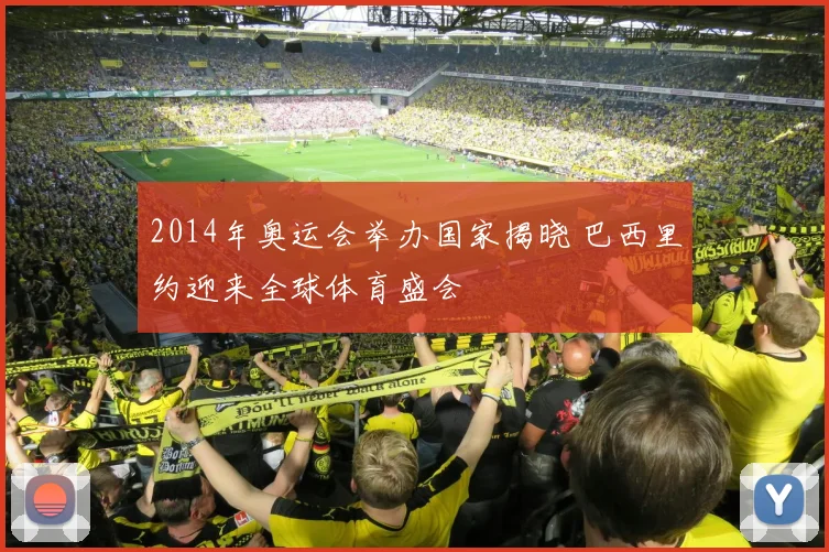 2014年奥运会举办国家揭晓 巴西里约迎来全球体育盛会