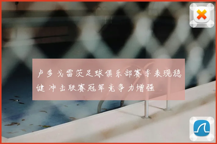 卢多戈雷茨足球俱乐部赛季表现稳健 冲击联赛冠军竞争力增强