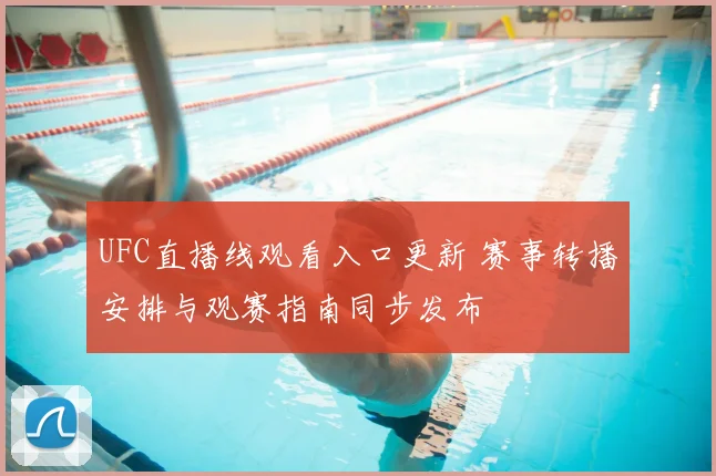 UFC直播线观看入口更新 赛事转播安排与观赛指南同步发布
