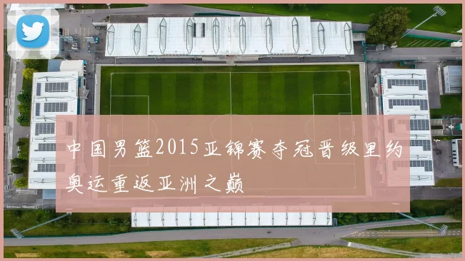 中国男篮2015亚锦赛夺冠晋级里约奥运重返亚洲之巅