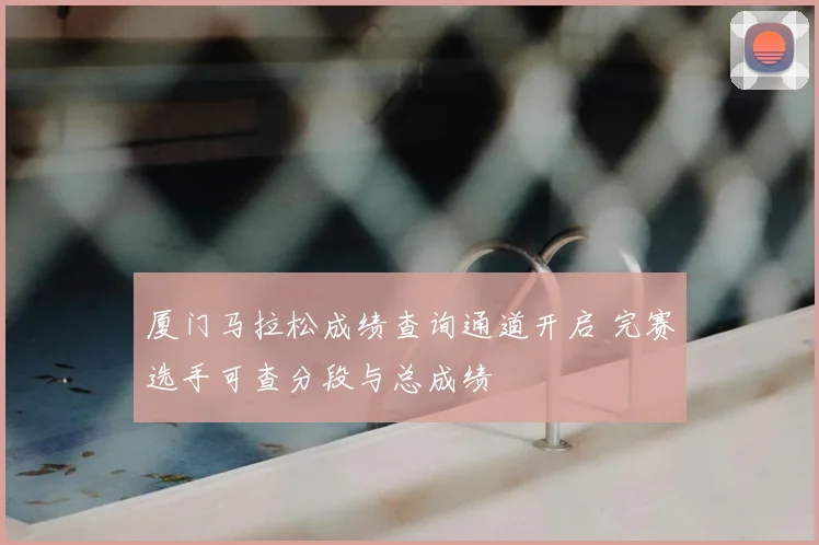 厦门马拉松成绩查询通道开启 完赛选手可查分段与总成绩