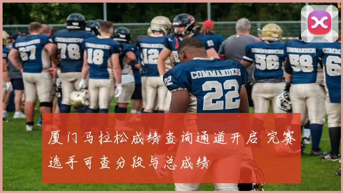 厦门马拉松成绩查询通道开启 完赛选手可查分段与总成绩