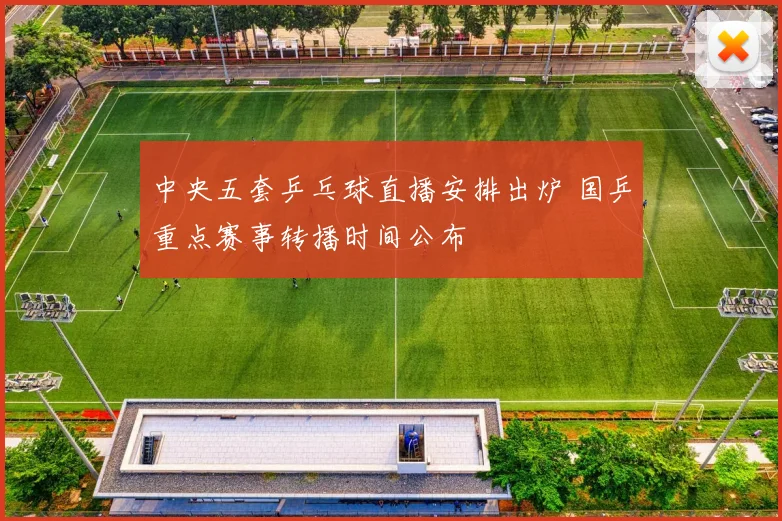 中央五套乒乓球直播安排出炉 国乒重点赛事转播时间公布