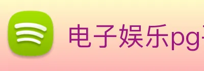 电子娱乐pg平台免费入口下载 logo